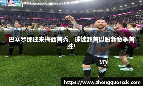 巴塞罗那迎来梅西首秀，球迷翘首以盼新赛季首胜！