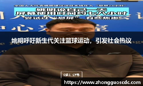 姚明呼吁新生代关注篮球运动,引发社会热议