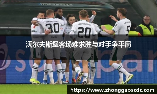 沃尔夫斯堡客场难求胜与对手争平局