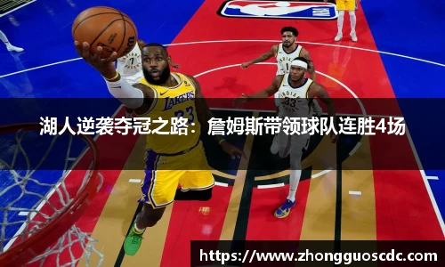 湖人逆袭夺冠之路：詹姆斯带领球队连胜4场