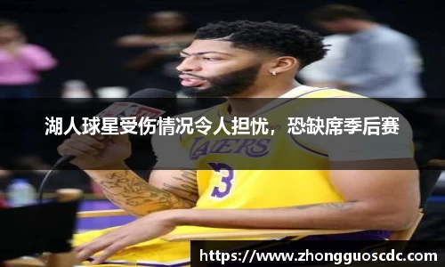 湖人球星受伤情况令人担忧，恐缺席季后赛