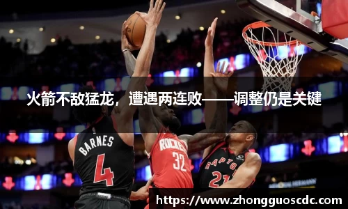 火箭不敌猛龙，遭遇两连败——调整仍是关键