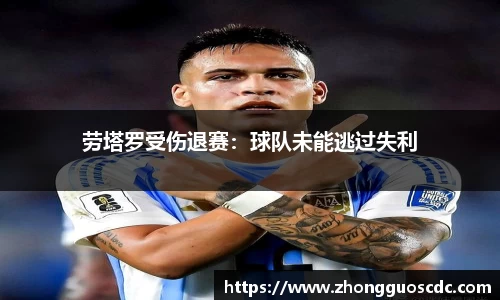 劳塔罗受伤退赛：球队未能逃过失利