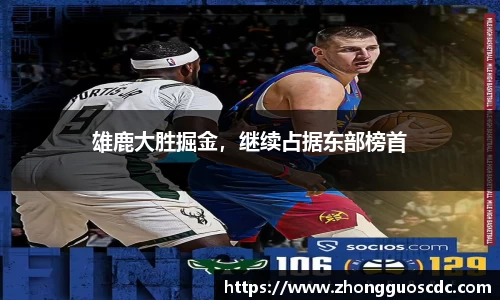 雄鹿大胜掘金，继续占据东部榜首