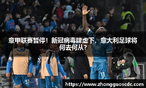 意甲联赛暂停！新冠病毒肆虐下，意大利足球将何去何从？