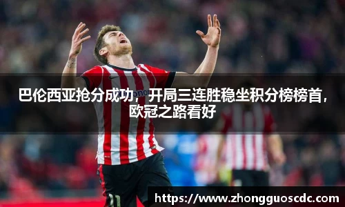 巴伦西亚抢分成功,开局三连胜稳坐积分榜榜首,欧冠之路看好