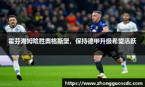 霍芬海姆险胜奥格斯堡，保持德甲升级希望活跃