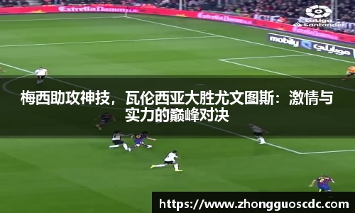 梅西助攻神技，瓦伦西亚大胜尤文图斯：激情与实力的巅峰对决