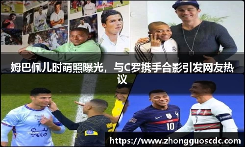 姆巴佩儿时萌照曝光,与C罗携手合影引发网友热议