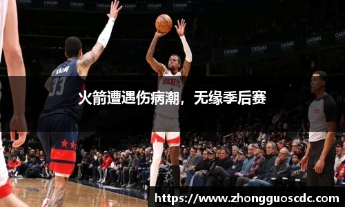 火箭遭遇伤病潮，无缘季后赛