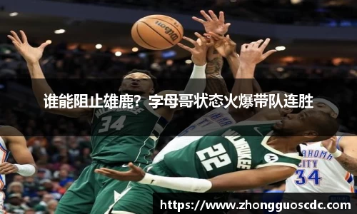 谁能阻止雄鹿?字母哥状态火爆带队连胜