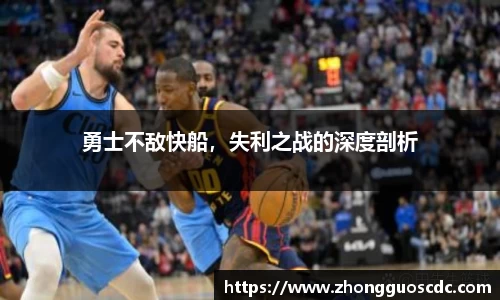 勇士不敌快船,失利之战的深度剖析