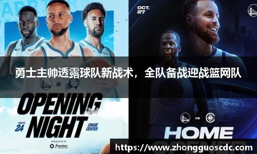 勇士主帅透露球队新战术，全队备战迎战篮网队