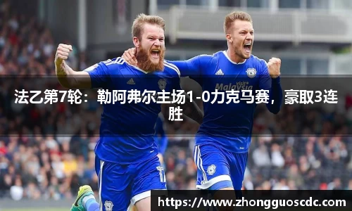 法乙第7轮：勒阿弗尔主场1-0力克马赛，豪取3连胜