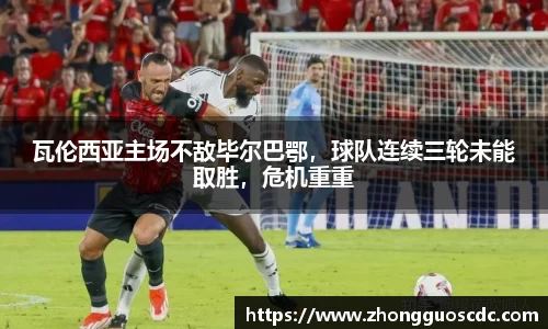 瓦伦西亚主场不敌毕尔巴鄂，球队连续三轮未能取胜，危机重重