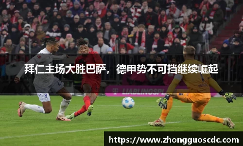 拜仁主场大胜巴萨，德甲势不可挡继续崛起