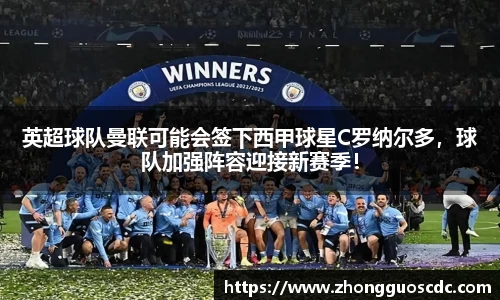 英超球队曼联可能会签下西甲球星C罗纳尔多，球队加强阵容迎接新赛季！