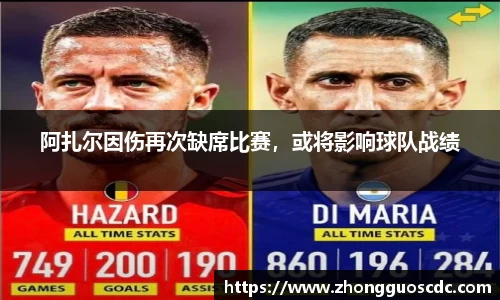 阿扎尔因伤再次缺席比赛，或将影响球队战绩