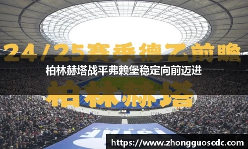 柏林赫塔战平弗赖堡稳定向前迈进