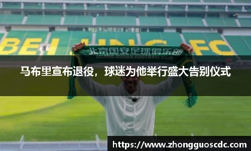 马布里宣布退役,球迷为他举行盛大告别仪式