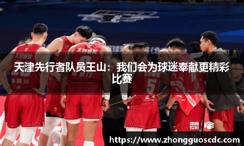 天津先行者队员王山:我们会为球迷奉献更精彩比赛