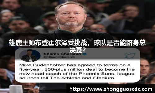 雄鹿主帅布登霍尔泽受挑战,球队是否能跻身总决赛?