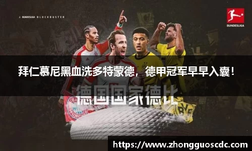 拜仁慕尼黑血洗多特蒙德，德甲冠军早早入囊！