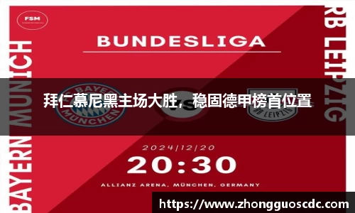 拜仁慕尼黑主场大胜,稳固德甲榜首位置