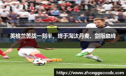 英格兰苦战一刻半，终于淘汰丹麦，剑指巅峰