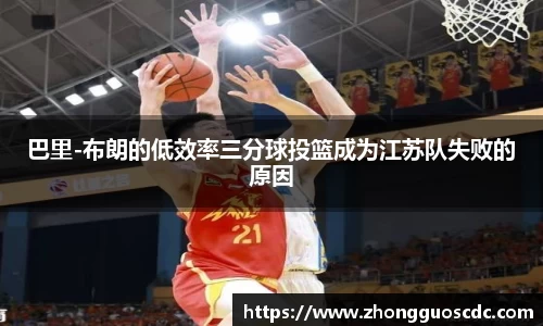 巴里-布朗的低效率三分球投篮成为江苏队失败的原因