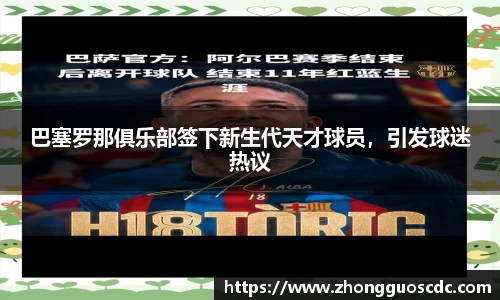 巴塞罗那俱乐部签下新生代天才球员，引发球迷热议