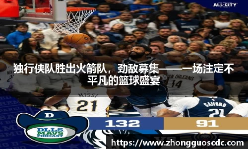 独行侠队胜出火箭队,劲敌募集——一场注定不平凡的篮球盛宴