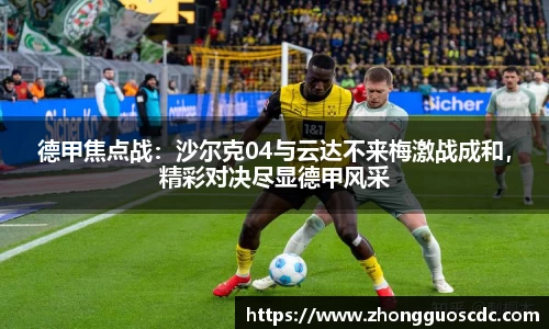 德甲焦点战：沙尔克04与云达不来梅激战成和，精彩对决尽显德甲风采