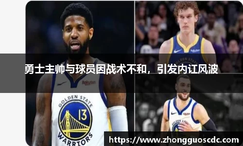 勇士主帅与球员因战术不和,引发内讧风波