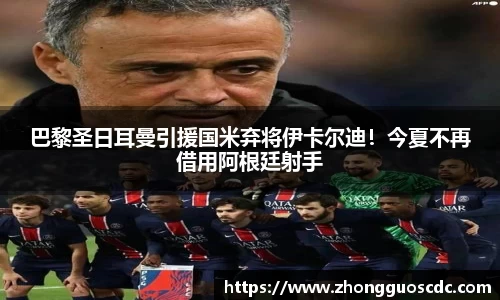 巴黎圣日耳曼引援国米弃将伊卡尔迪！今夏不再借用阿根廷射手