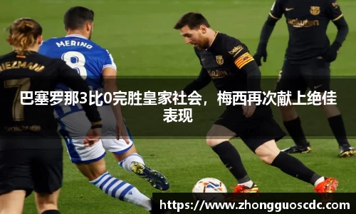 巴塞罗那3比0完胜皇家社会，梅西再次献上绝佳表现