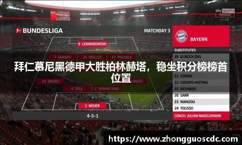 拜仁慕尼黑德甲大胜柏林赫塔，稳坐积分榜榜首位置