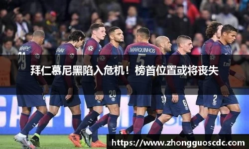 拜仁慕尼黑陷入危机！榜首位置或将丧失