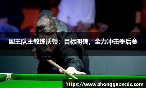 国王队主教练沃顿：目标明确，全力冲击季后赛