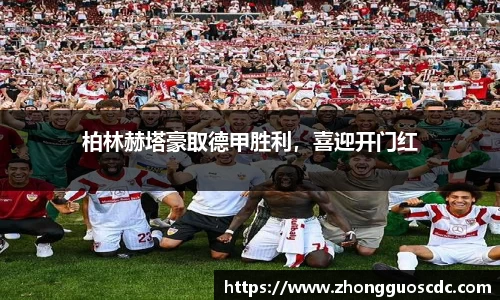 柏林赫塔豪取德甲胜利，喜迎开门红