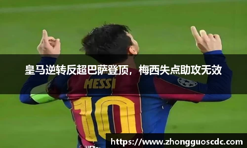 皇马逆转反超巴萨登顶,梅西失点助攻无效