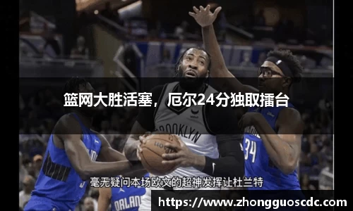 篮网大胜活塞，厄尔24分独取擂台
