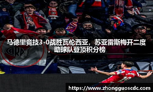 马德里竞技3-0战胜瓦伦西亚，苏亚雷斯梅开二度，助球队登顶积分榜