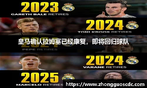 皇马确认拉姆塞已经康复，即将回归球队