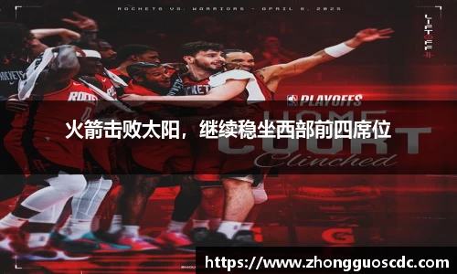 火箭击败太阳，继续稳坐西部前四席位