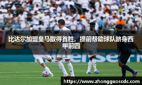 比达尔加盟皇马取得首胜，提前帮助球队跻身西甲前四