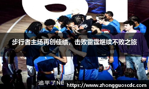 步行者主场再创佳绩，击败雷霆继续不败之旅