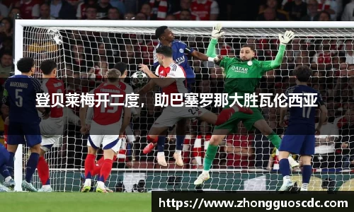 登贝莱梅开二度，助巴塞罗那大胜瓦伦西亚