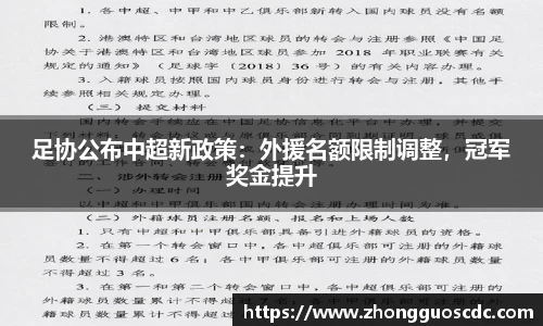 足协公布中超新政策：外援名额限制调整，冠军奖金提升