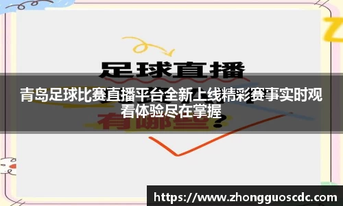 青岛足球比赛直播平台全新上线精彩赛事实时观看体验尽在掌握